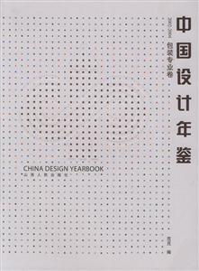 中國設(shè)計(jì)年鑒:20022004包裝專業(yè)卷 中國設(shè)計(jì)年鑒:20022004包裝專業(yè)卷
