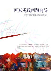 畫家實踐問題向導