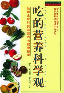 吃的營(yíng)養(yǎng)科學(xué)觀:暢銷全球的食物營(yíng)養(yǎng)與健康指南 吃的營(yíng)養(yǎng)科學(xué)觀:暢銷全球的食物營(yíng)養(yǎng)與健康指南