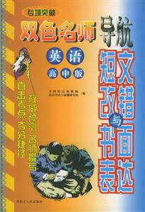 專項(xiàng)突破雙色名師導(dǎo)航――英語(yǔ)高中版短文改錯(cuò)與書面表達(dá) 專項(xiàng)突破雙色名師導(dǎo)航――英語(yǔ)高中版短文改錯(cuò)與書面表達(dá)