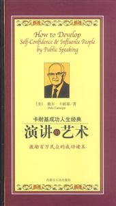 卡耐基成功人生經(jīng)典:演講的藝術(shù) 卡耐基成功人生經(jīng)典:演講的藝術(shù)