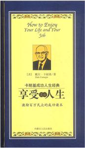 卡耐基成功人生經(jīng)典:享受美好人生 卡耐基成功人生經(jīng)典:享受美好人生