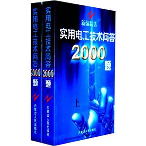 新編精選實用電工技術問答2000題 新編精選實用電工技術問答2000題