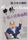 魅力來自幽默:全二冊 魅力來自幽默:全二冊