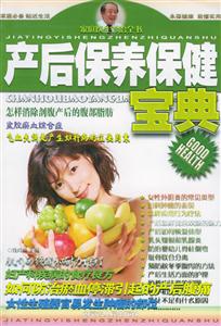 產(chǎn)后保養(yǎng)保健寶典 產(chǎn)后保養(yǎng)保健寶典