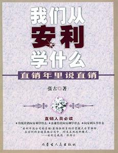 直銷年里說直銷我們從安利學什么 直銷年里說直銷我們從安利學什么