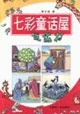 七彩童話屋:說(shuō)謊村 七彩童話屋:說(shuō)謊村