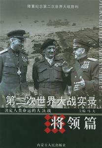 第二次世界大戰實錄:將領篇 第二次世界大戰實錄:將領篇