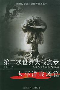 第二次世界大戰(zhàn)實錄:太平洋戰(zhàn)場篇 第二次世界大戰(zhàn)實錄:太平洋戰(zhàn)場篇