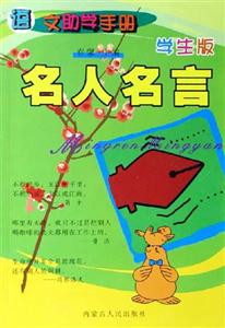 語文助學手冊:名人名言 語文助學手冊:名人名言
