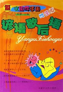 語文助學(xué)手冊學(xué)生版諺語歇后語 語文助學(xué)手冊學(xué)生版諺語歇后語
