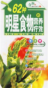 食物是最好的醫(yī)生62種明星食物的營(yíng)養(yǎng)療效 食物是最好的醫(yī)生62種明星食物的營(yíng)養(yǎng)療效