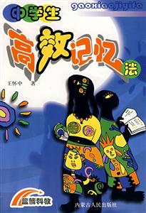 中學生高效記憶法 中學生高效記憶法