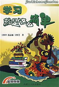 學(xué)習(xí)就是這么簡(jiǎn)單 學(xué)習(xí)就是這么簡(jiǎn)單