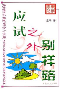 應(yīng)試之外別樣路 應(yīng)試之外別樣路