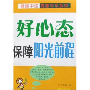 好心態(tài)保障陽(yáng)光前程 好心態(tài)保障陽(yáng)光前程