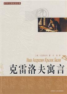 克雷洛夫寓言 克雷洛夫寓言