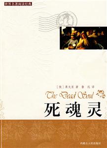 世界著名閱讀經(jīng)典死魂靈 世界著名閱讀經(jīng)典死魂靈