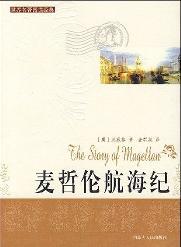 世界閱讀經(jīng)典麥哲倫航海紀(jì) 世界閱讀經(jīng)典麥哲倫航海紀(jì)
