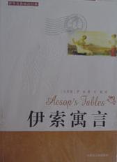 世界閱讀經(jīng)典伊索寓言 世界閱讀經(jīng)典伊索寓言