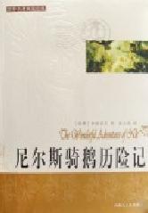 世界閱讀經(jīng)典尼爾斯騎鵝歷險(xiǎn)記 世界閱讀經(jīng)典尼爾斯騎鵝歷險(xiǎn)記
