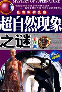 世界未解之謎超自然現象之謎彩圖版 世界未解之謎超自然現象之謎彩圖版