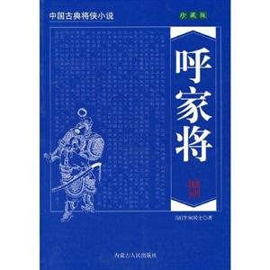楊家將:珍藏版