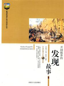 課外知識閱讀叢書開闊眼界的發(fā)現(xiàn)故事 課外知識閱讀叢書開闊眼界的發(fā)現(xiàn)故事