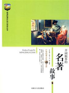 課外知識閱讀叢書開闊眼界的名著故事 課外知識閱讀叢書開闊眼界的名著故事