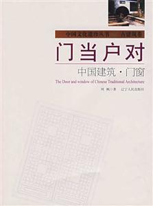 門當戶對:中國建筑門窗 門當戶對:中國建筑門窗