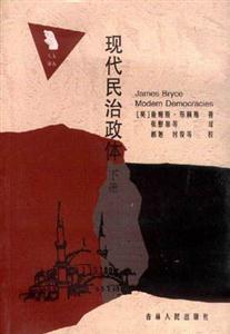 現(xiàn)代民治政體 現(xiàn)代民治政體