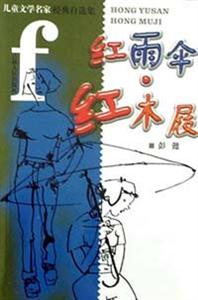兒童文學(xué)名家經(jīng)典自選集紅雨傘、紅木屐