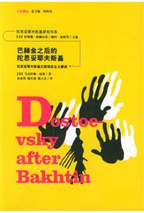 巴赫金之后的陀思妥耶夫斯基:陀思妥耶夫斯基幻想現(xiàn)實主義解讀 巴赫金之后的陀思妥耶夫斯基:陀思妥耶夫斯基幻想現(xiàn)實主義解讀