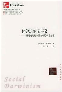 西方社會科學基本知識讀本:社會達爾文主義 西方社會科學基本知識讀本:社會達爾文主義