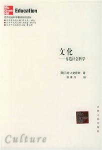 西方社會科學(xué)基本知識讀本:文化再造社會科學(xué) 西方社會科學(xué)基本知識讀本:文化再造社會科學(xué)