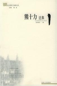 北大哲學門經典文萃:熊十力選集 北大哲學門經典文萃:熊十力選集