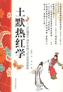 紅樓夢系列土默熱紅學 紅樓夢系列土默熱紅學