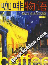 咖啡物語:煮出來的風(fēng)情 咖啡物語:煮出來的風(fēng)情