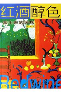 紅酒醇色釀出來(lái)的曖昧 紅酒醇色釀出來(lái)的曖昧