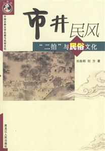 市井民風(fēng):二拍與民俗文化 市井民風(fēng):二拍與民俗文化