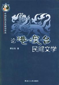 中國民間文化前沿論叢論港‘澳臺民間文學 中國民間文化前沿論叢論港‘澳臺民間文學