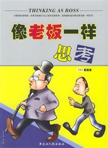 國內第一本與老板談薪之作如何與老板促膝談薪 國內第一本與老板談薪之作如何與老板促膝談薪