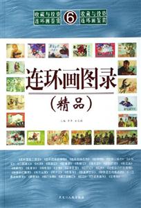 連環(huán)畫(huà)圖錄 連環(huán)畫(huà)圖錄