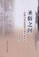 圣俗之間宗教與社會發(fā)展互動關(guān)系研究 圣俗之間宗教與社會發(fā)展互動關(guān)系研究