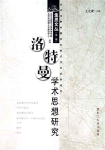 洛特曼學術思想研究 洛特曼學術思想研究