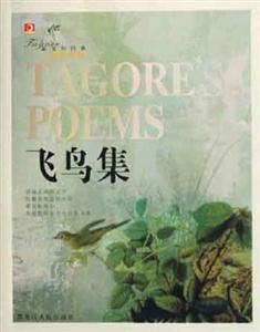 泰戈?duì)柦?jīng)典 泰戈?duì)柦?jīng)典