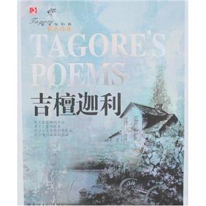 泰戈爾經(jīng)典雙語詩歌 泰戈爾經(jīng)典雙語詩歌