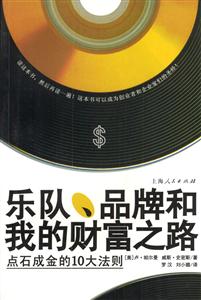 樂(lè)隊(duì),品牌和我的財(cái)富之路:點(diǎn)石成金的10大法則 樂(lè)隊(duì),品牌和我的財(cái)富之路:點(diǎn)石成金的10大法則