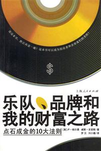 樂隊、品牌和我的財富之路