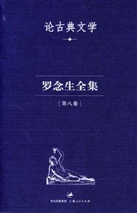 羅念生全集第八卷論古典文學 羅念生全集第八卷論古典文學
